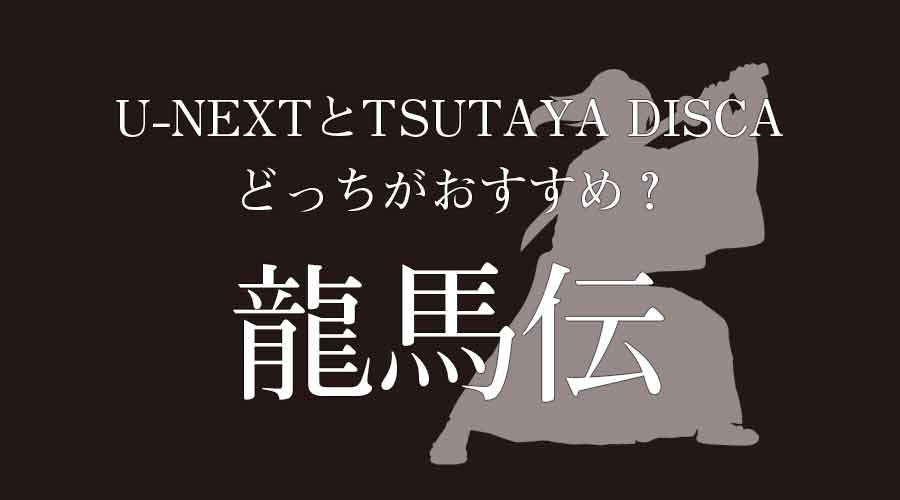 龍馬伝を無料で見る方法 U Nextなら可能です 動画配信サービスを徹底比較 幕末ドラマ Com