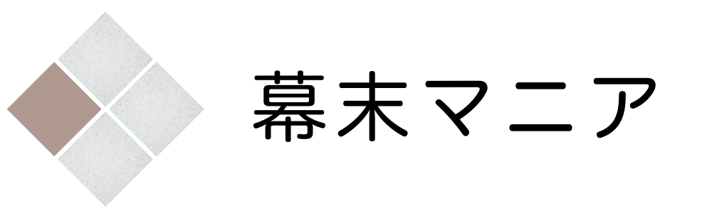 幕末マニア