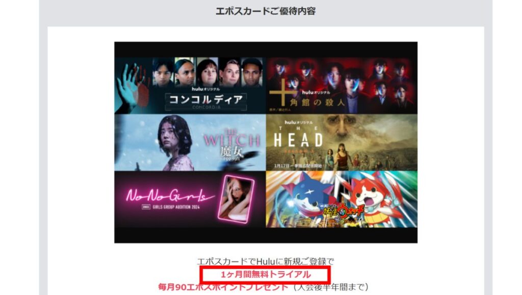 エポスカード優待でhulu1ヶ月無料トライアル