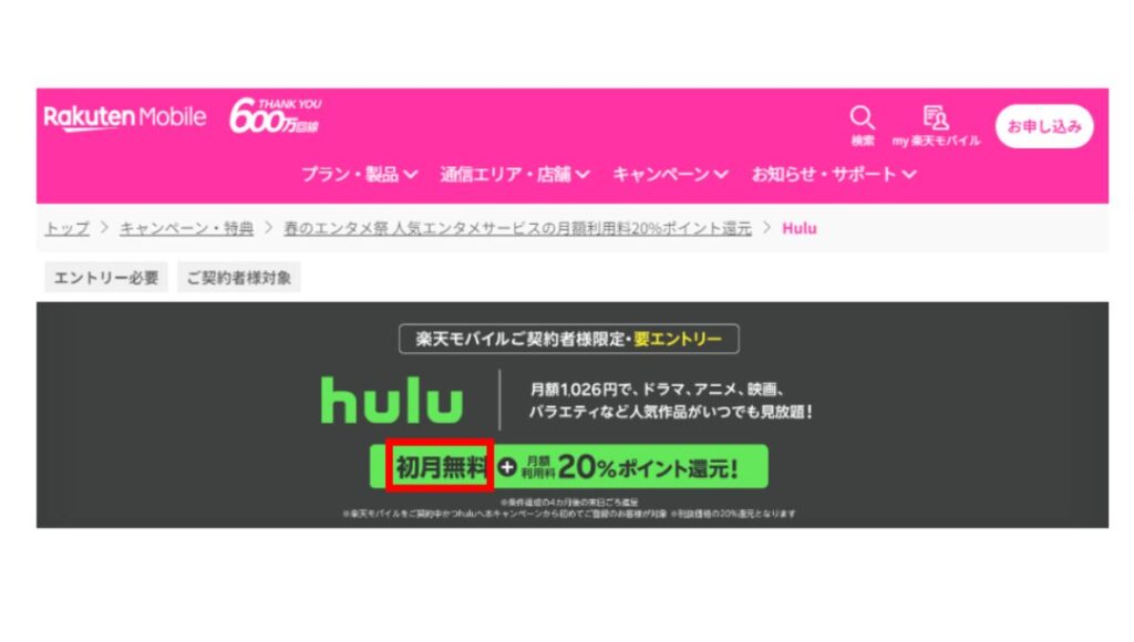 楽天モバイル：hulu1ヶ月無料トライアル