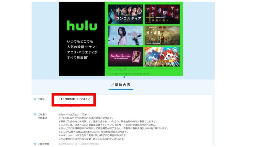 セゾンカードhulu1ヶ月無料トライアル