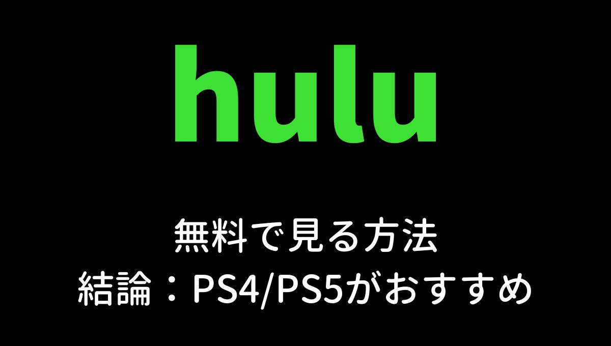 huluを無料で見る方法