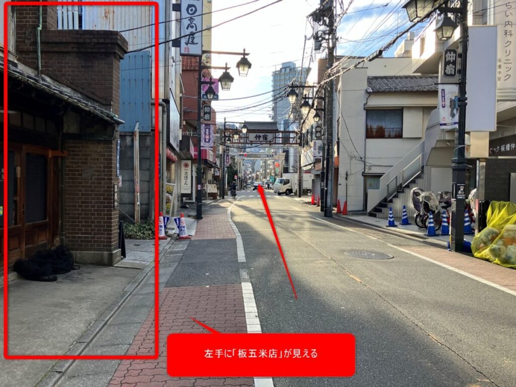 左に板五米店（いたごこめてん）が見える